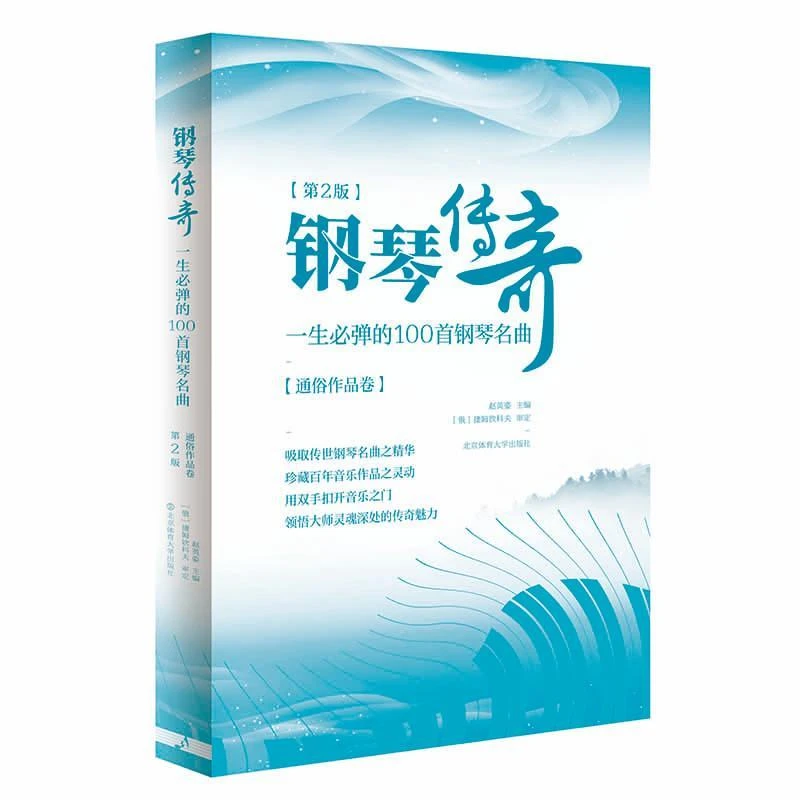 书籍《钢琴传奇:一生必弹的100首钢琴名曲(通俗作品卷)(第2版)