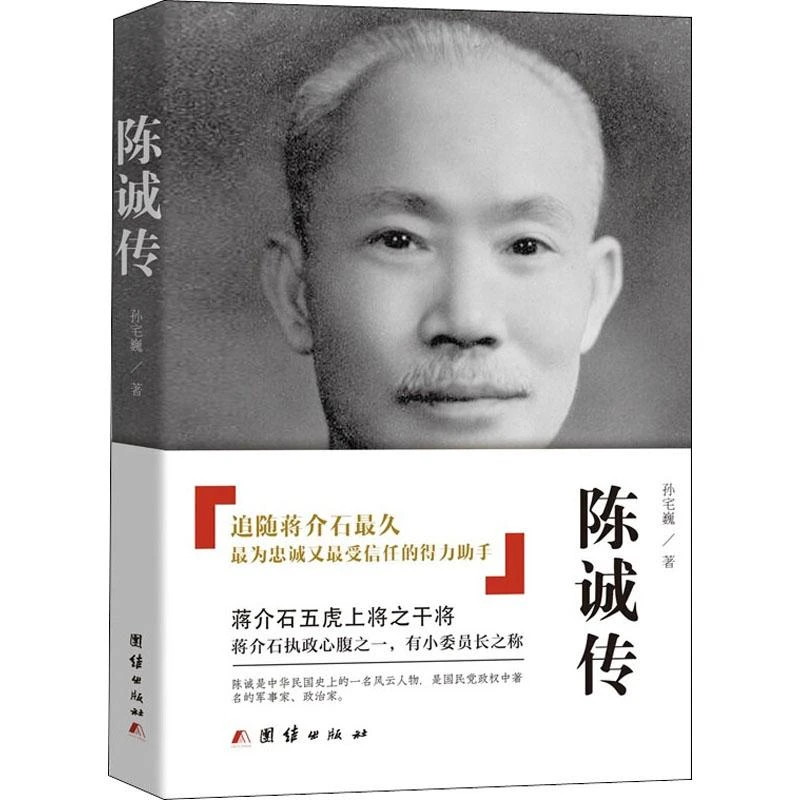 书籍《陈诚传》正版全新
