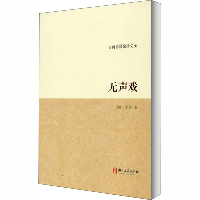 正版书籍推荐《无声戏》经典好书