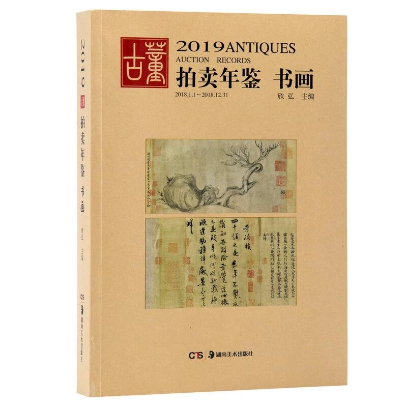 正版书籍推荐《(2019)书画:古董拍卖年鉴》经典好书