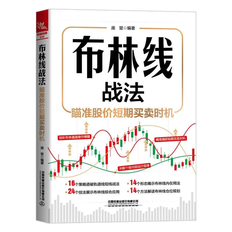 正版书籍推荐《布林线战法：瞄准股价短期买卖时机》经典好书
