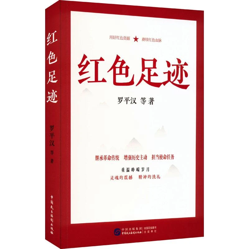 正版书籍推荐《红色足迹》经典好书