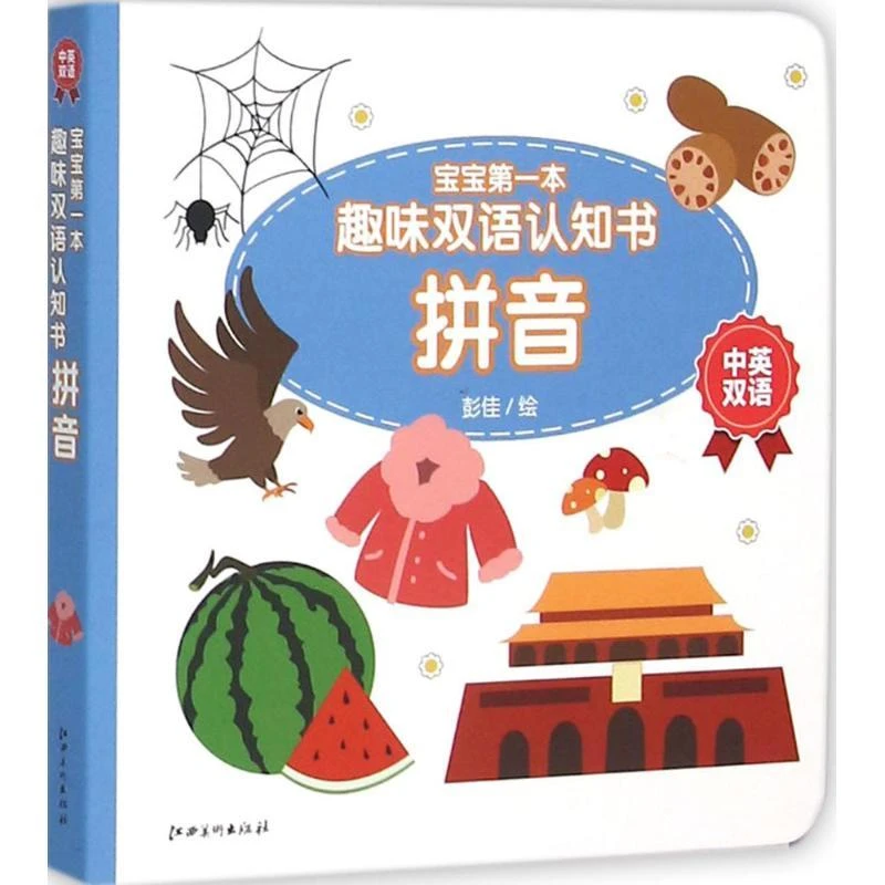 正版书籍推荐《宝宝第一本趣味双语认知书》经典好书