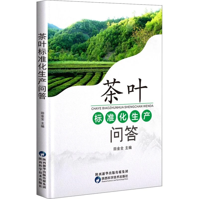 书籍《茶叶标准化生产问答》正版全新