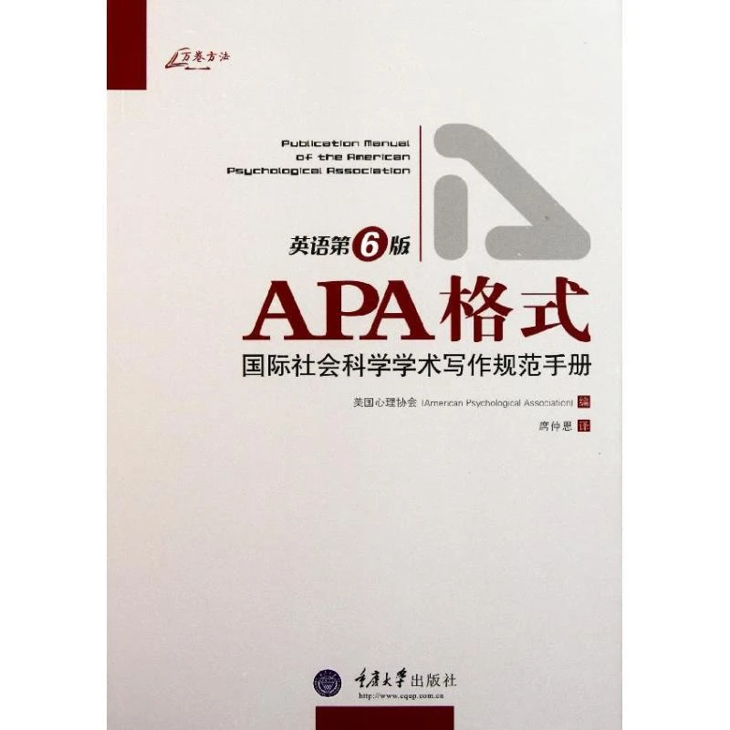 正版书籍《APA格式：国际社会科学学术写作规范手册》经典好书