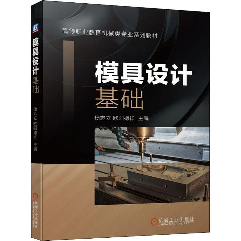 书籍《模具设计基础》正版全新