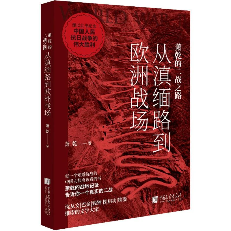 书籍《萧乾的二战之路 从滇缅路到欧洲战场》正版全新
