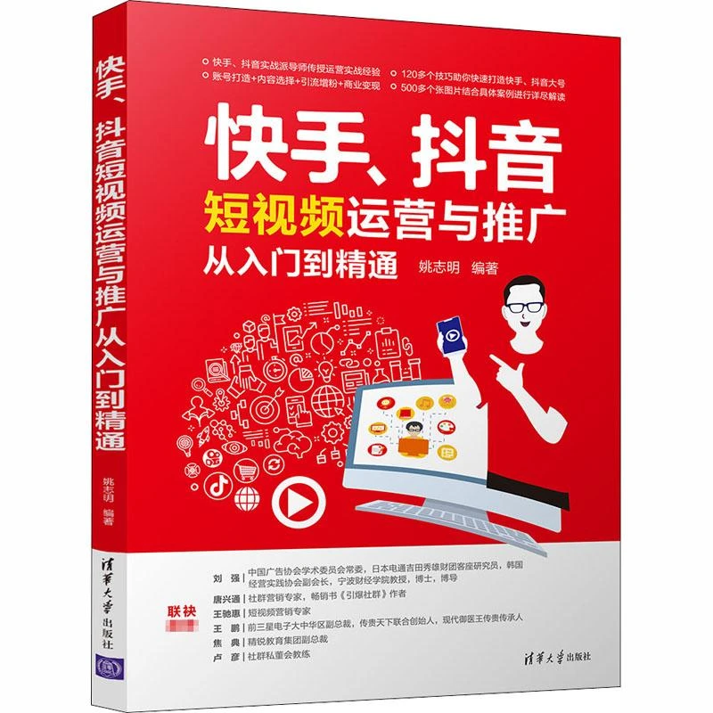 书籍《快手、抖音短视频运营与推广从入门到精通》正版全新