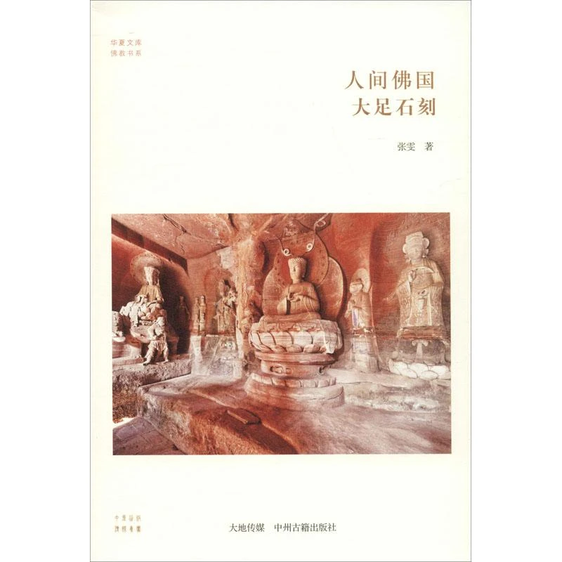 正版书籍推荐《人间佛国 大足石刻》经典好书