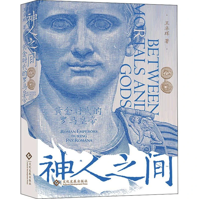正版书籍推荐《神人之间 黄金时代的罗马皇帝》经典好书