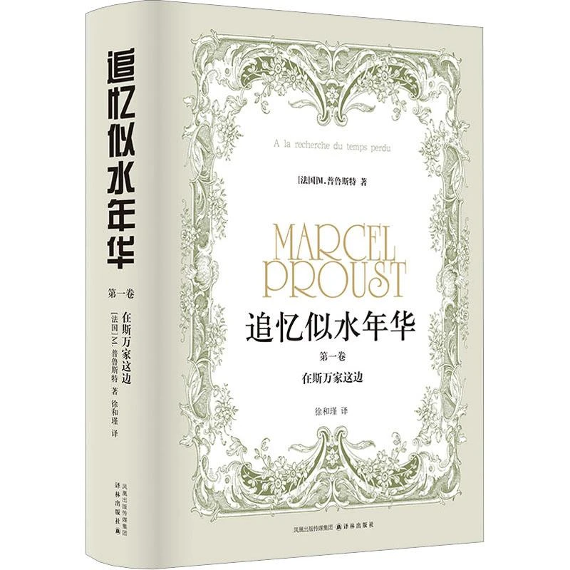 书籍《追忆似水年华 第1卷 在斯万家这边》正版全新