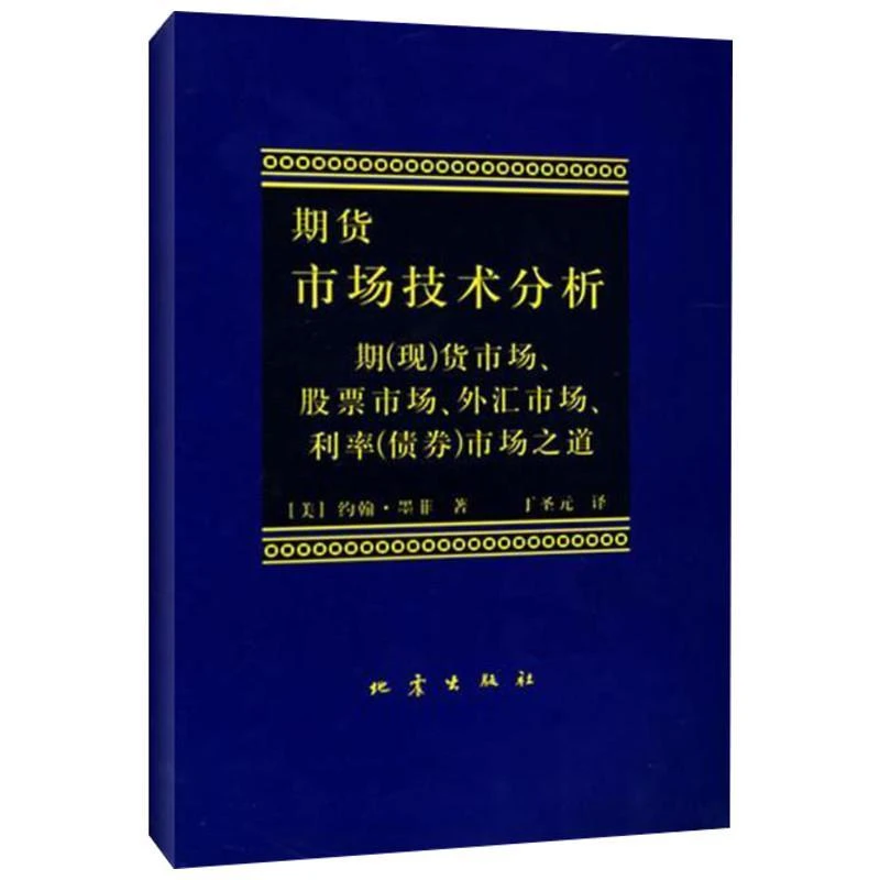 书籍《期货市场技术分析》正版全新