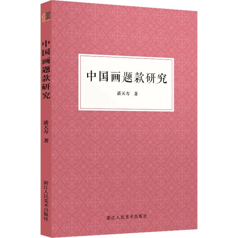 正版书籍推荐《中国画题款研究》经典好书