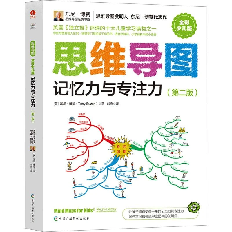 书籍《思维导图 记忆力与专注力(第2版) 全彩少儿版》正版全新