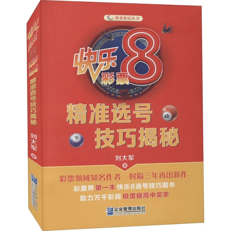 书籍《快乐8彩票精准选号技巧揭秘》正版全新