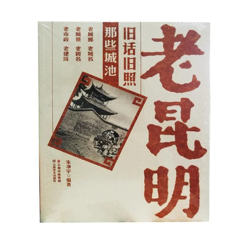 书籍《老昆明旧话旧照 那些城池》正版全新