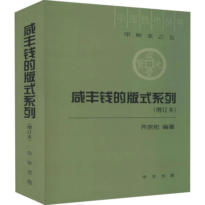 正版书籍推荐《咸丰钱的版式系列(增订本)》经典好书