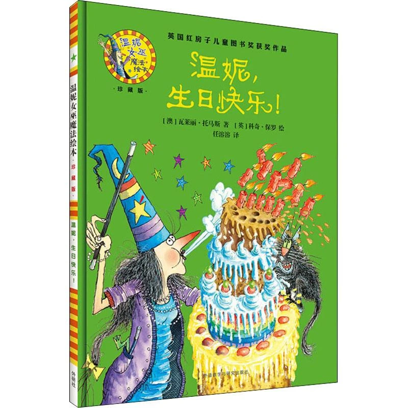 正版书籍推荐《温妮,生日快乐!》经典好书