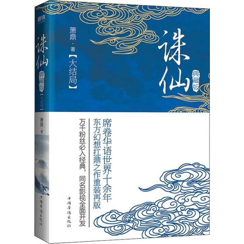 正版书籍推荐《诛仙 大结局 典藏版》经典好书