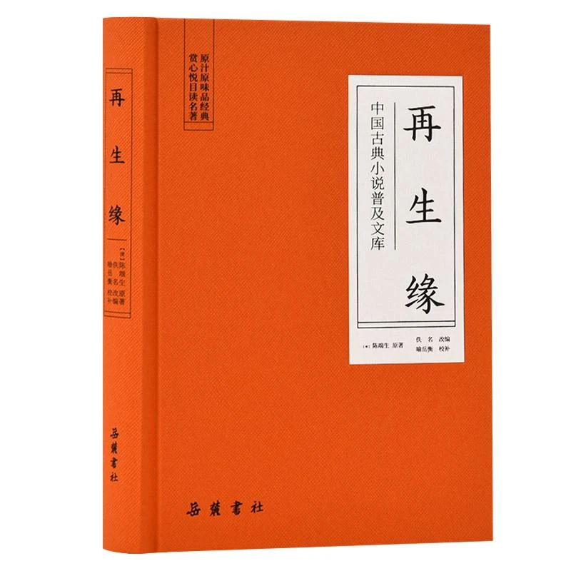 正版书籍推荐《再生缘/中国古典小说普及文库》经典好书