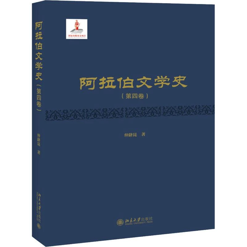 书籍《阿拉伯文学史(第4卷)》正版全新