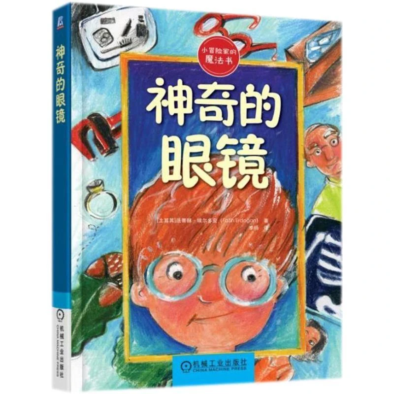 书籍《神奇的眼镜》正版全新