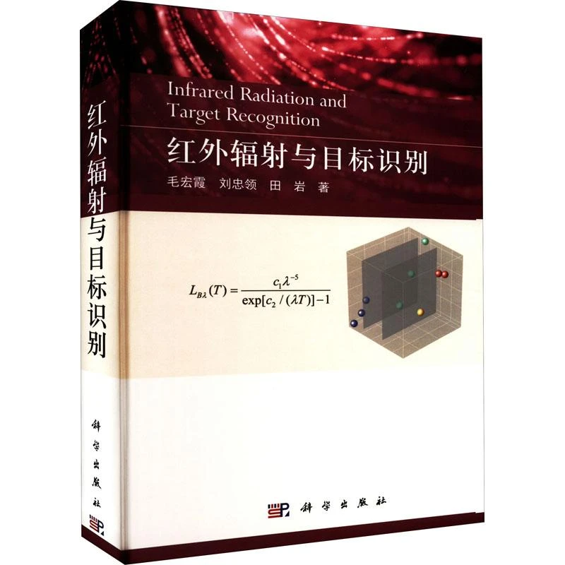 正版书籍推荐《红外辐射与目标识别》经典好书
