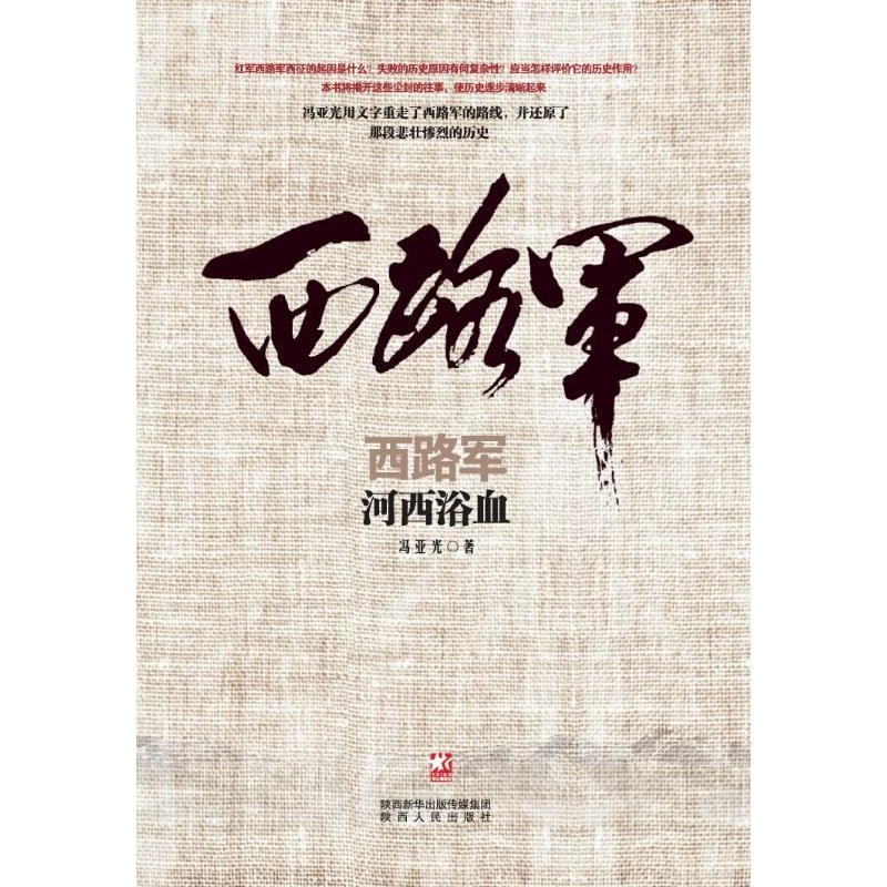 正版书籍推荐《西路军》经典好书