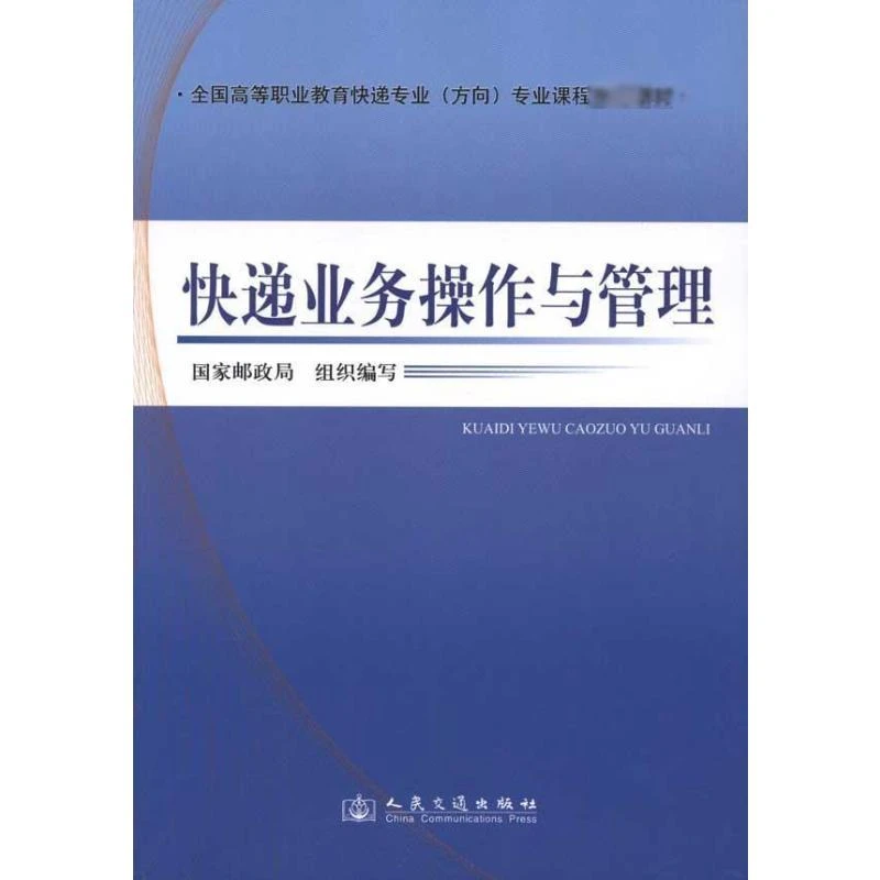 正版书籍推荐《快递业务操作与管理》经典好书