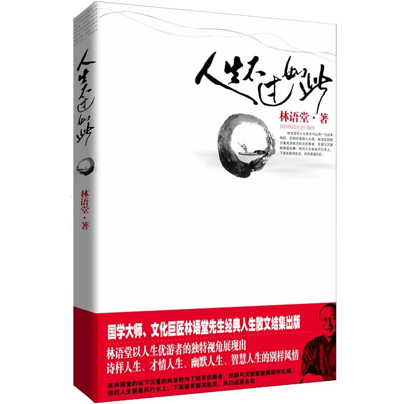 正版书籍推荐《人生不过如此》经典好书