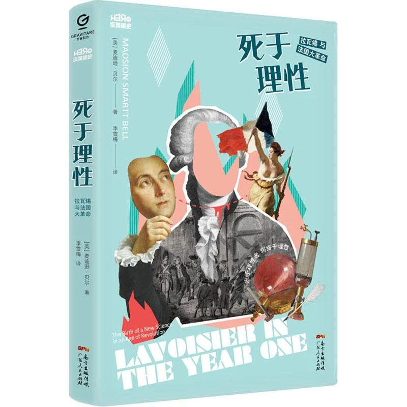 正版书籍推荐《死于理性 拉瓦锡与法国大革命》经典好书