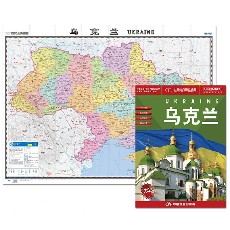 正版书籍推荐《乌克兰地图 折叠图（中外文对照 大字易读 865mm*1