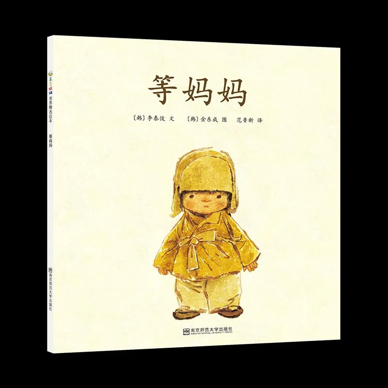 正版书籍推荐《等妈妈》经典好书