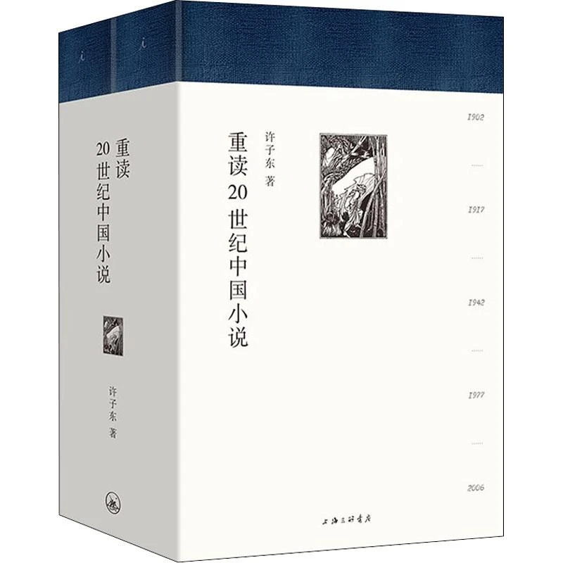 正版书籍推荐《重读20世纪中国小说(全2册)》经典好书