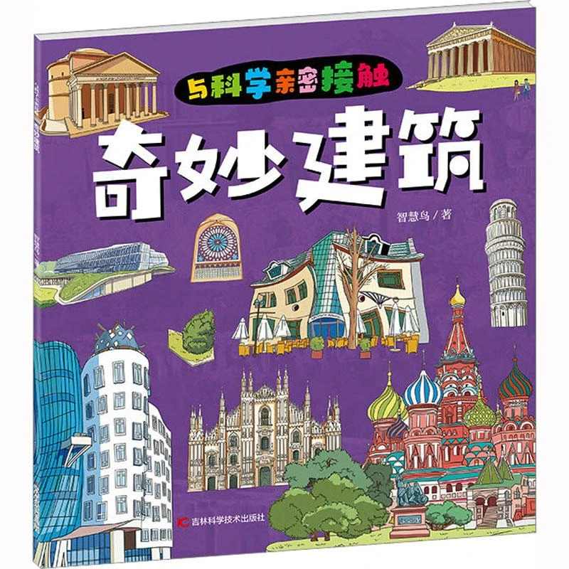 正版书籍推荐《奇妙建筑》经典好书