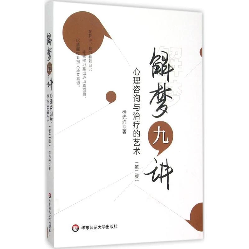 书籍《解梦九讲》正版全新
