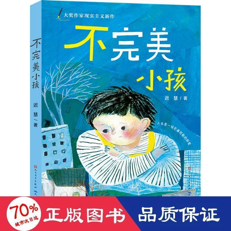 正版《不完美小孩》迟慧著慢小孩作者作品青少年成长励志读物小学生