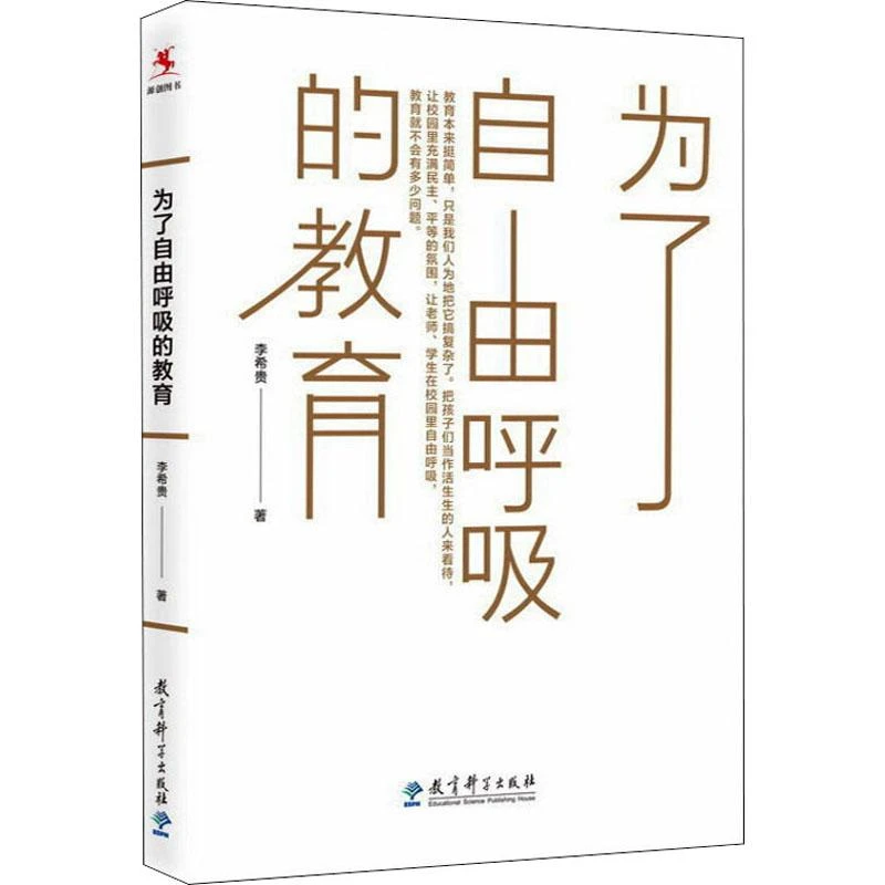 正版书籍推荐《为了自由呼吸的教育》经典好书