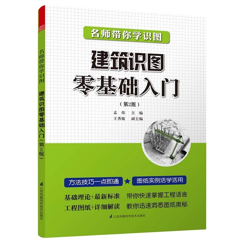 正版书籍推荐《名师带你学识图 建筑识图零基础入门（第2版）基础