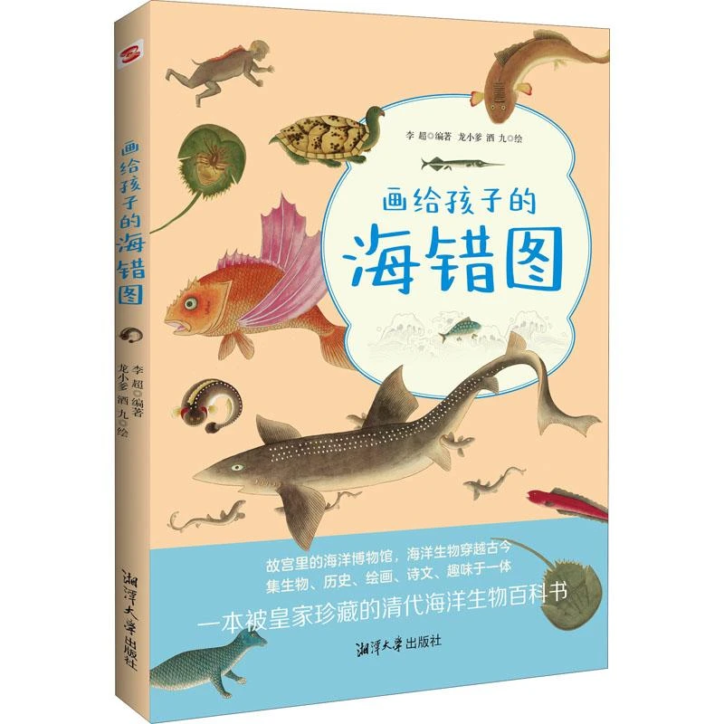 正版书籍推荐《画给孩子的海错图》经典好书
