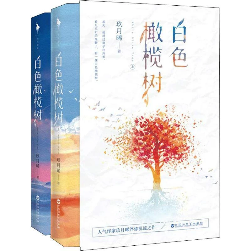 书籍《白色橄榄树(2册)》正版全新