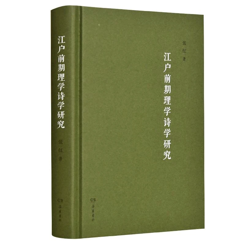 书籍《江户前期理学诗学研究》正版全新