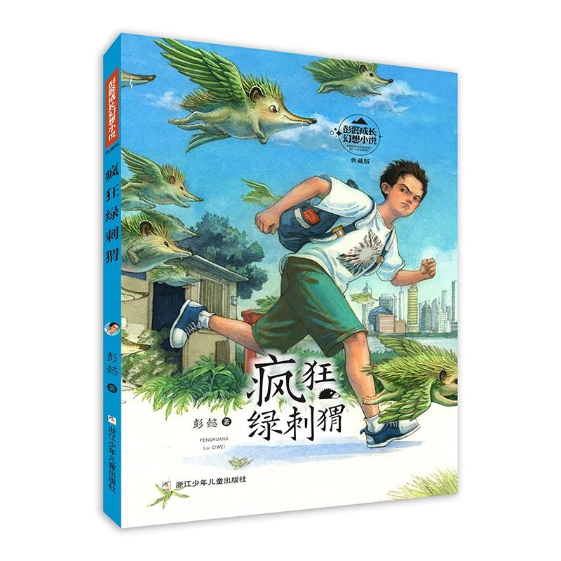正版书籍推荐《彭懿成长幻想小说：疯狂绿刺猬》经典好书