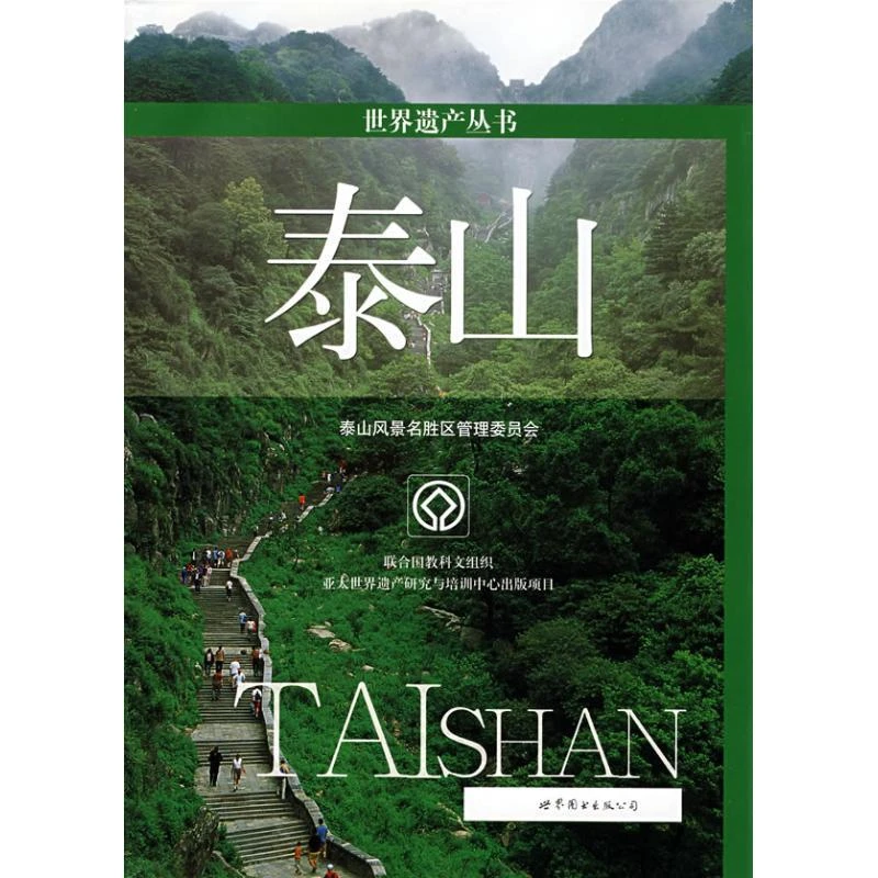 正版书籍推荐《泰山》经典好书
