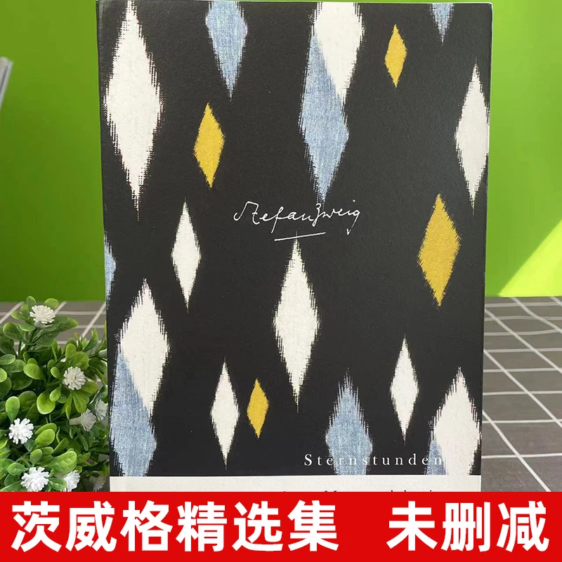 正版书籍推荐《人类群星闪耀时》经典好书