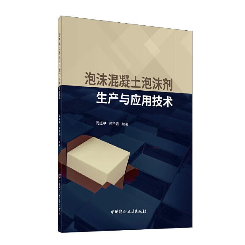书籍《泡沫混凝土泡沫剂生产与应用技术》正版全新