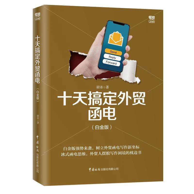 正版书籍推荐《十天搞定外贸函电(白金版)》经典好书