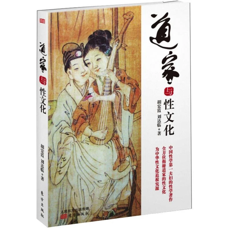 正版书籍推荐《道家与性文化》经典好书