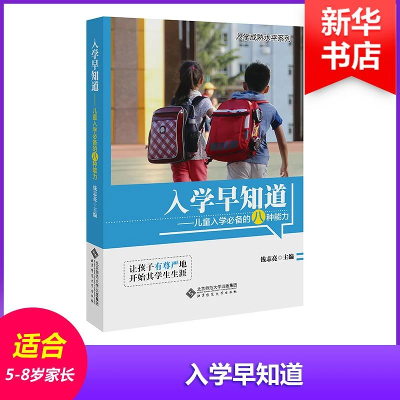 正版书籍推荐《入学早知道》经典好书
