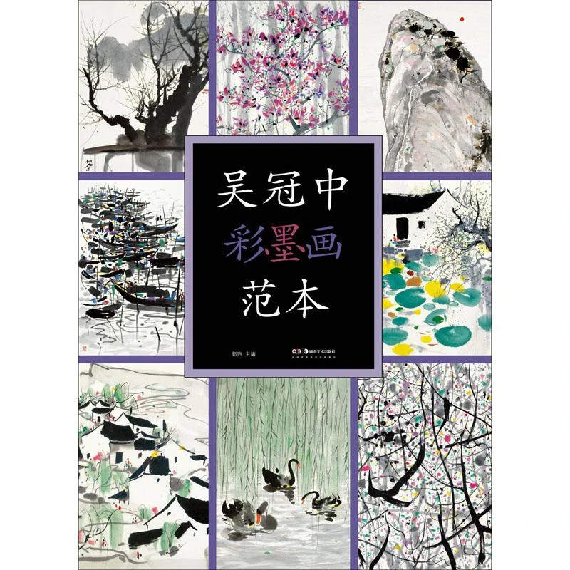 书籍《吴冠中彩墨画范本》正版全新